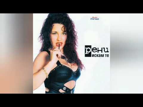 Видео: RENI - ISKAM TE/Рени - Искам те, 1998