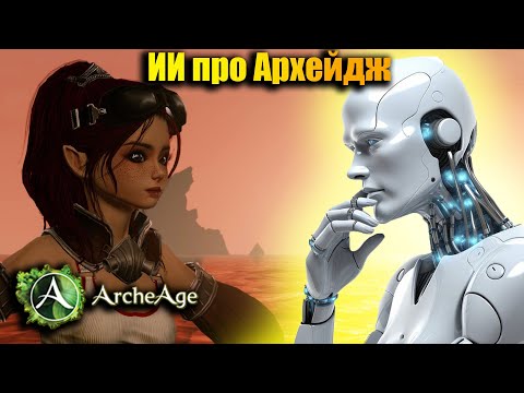 Видео: ИСКУССТВЕННЫЙ ИНТЕЛЛЕКТ про игру Archeage!!!