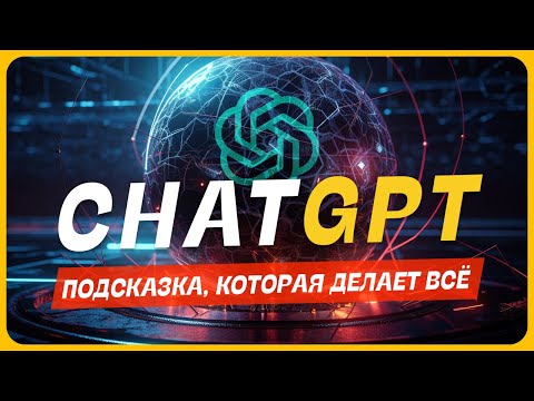 Видео: 💎 СhatGPT Идеальная подсказка — Как сделать всё!