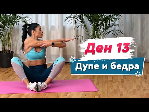 Видео: ДЕН 13 - Глутеус и бедра