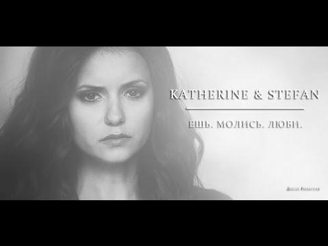 Видео: ► STEFAN & KATHERINE | Ешь. Молись. Люби.