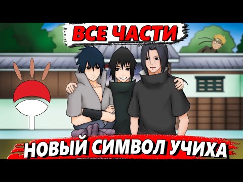 Видео: Новый Символ Учих ВСЕ ЧАСТИ | Сюжет "Новый символ Учих" | Альтернативный сюжет Наруто