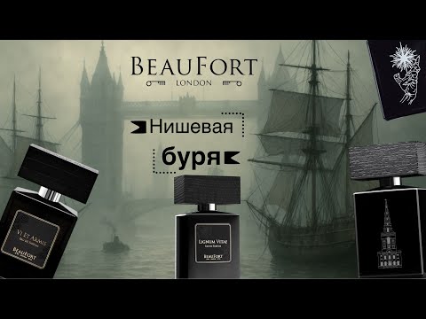 Видео: Бунтарские ароматы BeauFort London | Дым, джин и море