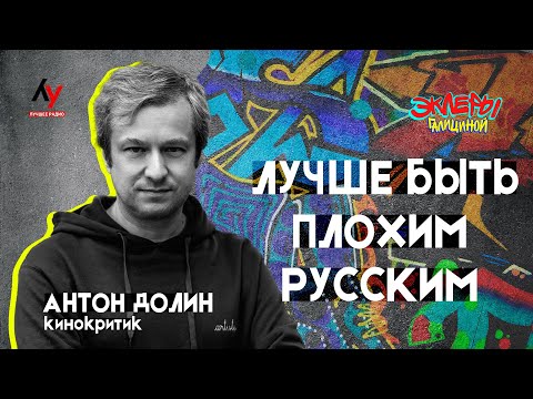 Видео: Антон Долин: Лучше быть плохим русским