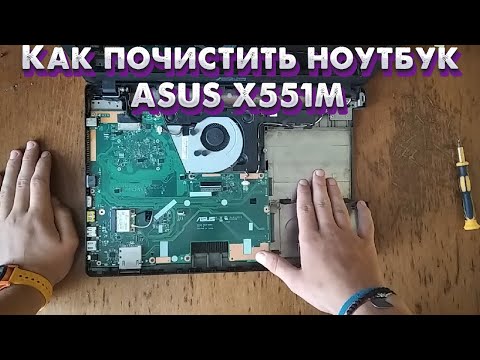 Видео: Как почистить ноутбук ASUS X551M