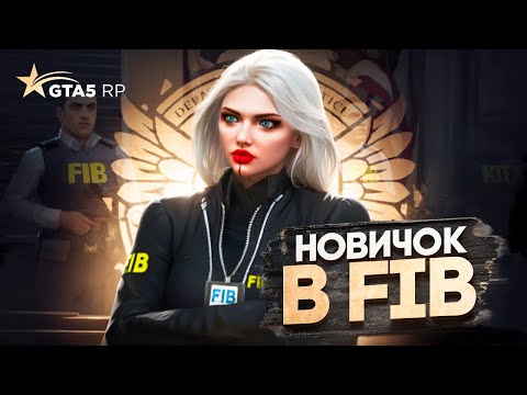 Видео: ПУТЬ С НОВИЧКА ДО ЗАМ.ДИРЕКТОРА FIB | 1 СЕРИЯ | GTA5 RP