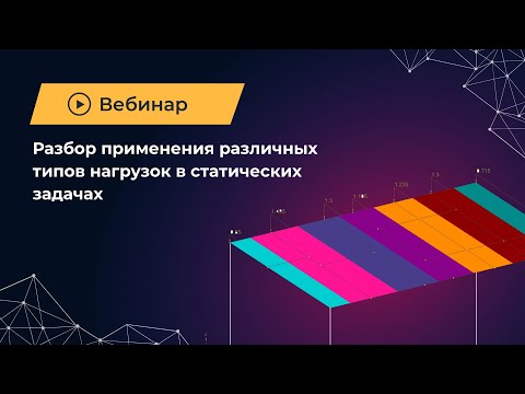 Видео: Вебинар Разбор применения различных типов нагрузок в статических задачах 03.08.2023