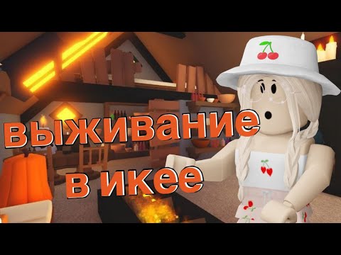 Видео: ВЫЖИВАНИЕ В ИКЕЕ / УБЕГАЮ ОТ КОНСУЛЬТАНТОВ / Roblox SCP - 3008