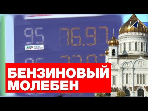 Видео: Почему бензин дорожает быстрее инфляции?