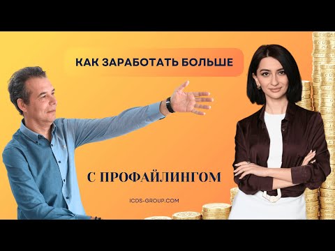 Видео: Профайлинг = деньги? Как с его помощью увеличить доход. Нематериальный актив, помогающий заработать.