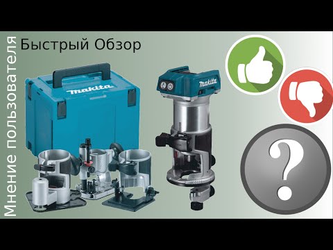 Видео: фрезер кромочный makita drt 50 drt50 Быстрый честный обзор  реальный отзыв пользователя