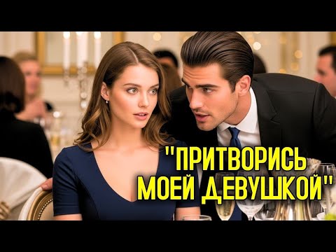 Видео: Она сидела одна на свадьбе — пока МИЛЛИОНЕР не прошептал «Притворись, что ты со мной»