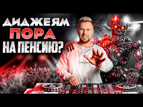 Видео: Когда ИИ заменит диджеев? / Вся правда про будущее индустрии