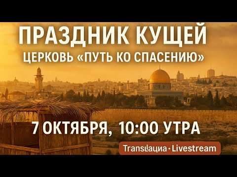 Видео: Праздник кущей - SUKKOT - 10/07/2025