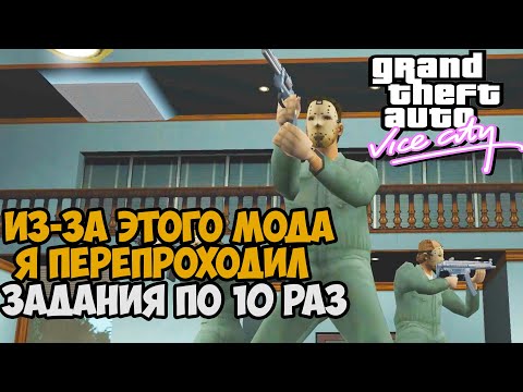 Видео: Этот Мод СЖЕГ МЕНЯ ПОЛНОСТЬЮ! Проходил Одну Миссию 10 раз - GTA Vice City VHS Edition #8