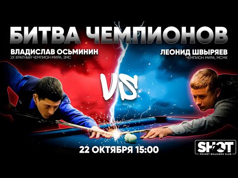 Видео: Осьминин В. vs Швыряев Л. | Коммерческая встреча  | Московская пирамида | клуб SHOT |  Пхукет