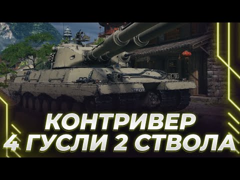 Видео: ДУРАЧИМСЯ В ТАНК - 4 ГУСЕНИЦЫ - 2 СТВОЛА - А БОЛЬШЕГО МНЕ И НЕ НАДО