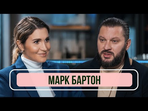 Видео: Марк Бартон — О семейной психологии, консультации за 100 тысяч, разводах и потере сына