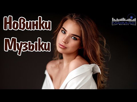Видео: НОВЫЕ РУССКИЕ ПЕСНИ 2025 #115 🟣 Хиты 2025 Новинки 🎧 Музыка 2025 Новинки 👀 New Russian Pop Music 2025