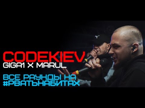 Видео: CODEKIEV [ GIGA1 x MARUL ] ВСЕ РАУНДЫ НА РВАТЬ НА БИТАХ