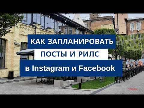 Видео: Как запланировать публикацию постов и рилс в Instagram и Facebook с компьютера?