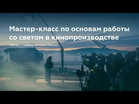 Видео: Мастер-класс по основам работы со светом в кинопроизводстве