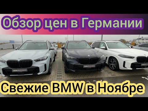 Видео: ОСЕНИИЕ ЦЕНЫ НА BMW В ГЕРМАНИИ 2025.