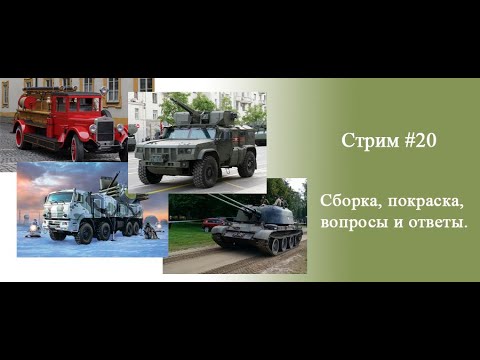 Видео: Как преодолеть трудности в сборке и покраске моделей: Покраска СМК.