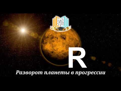 Видео: Разворот планеты в прогрессии
