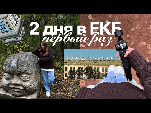 Видео: уехали гулять в Екатеринбург