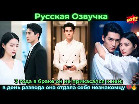 Видео: 3 года в браке он не прикасался к ней; в день развода она отдала себя незнакомцу #ceo #drama #дорама