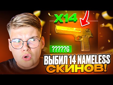 Видео: 🤑 ВЫБИЛ 14 NAMELESS СКИНОВ на GGSTANDOFF 😱😱 ВЫБИЛ ДИГЛ АУРЕЙТ на ГГСТАНДОФ 🔥