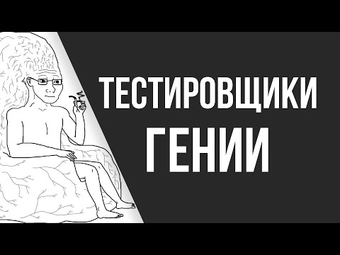 Видео: Секреты тестировщиков в АйТи