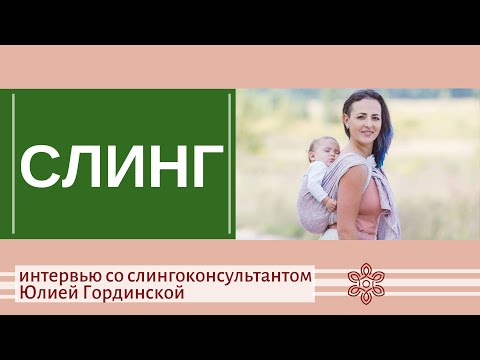 Видео: Слинг - помощник мамы. Интервью со слингоконсультантом