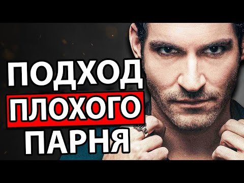 Видео: 3 Простых Способа Мгновенно Стать Привлекательнее (Люцифер)