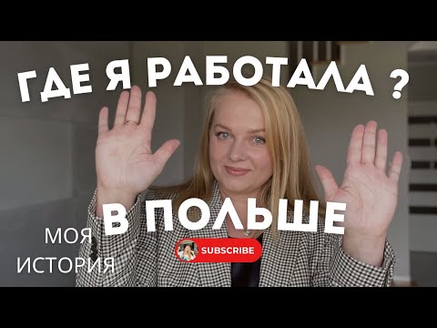 Видео: Моя история работы в Польше кем работала , с какими сложностями столкнулась 