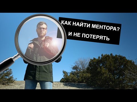 Видео: Как найти ментора и не потерять? Наставник для программиста.