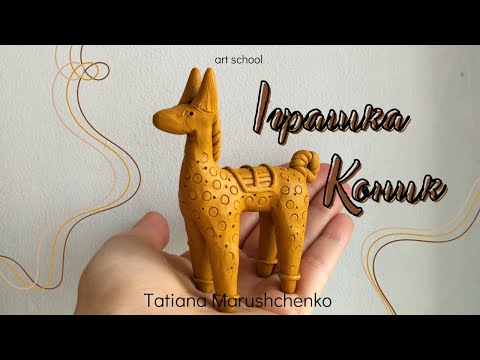 Видео: ІГРАШКА КОНИК з пластиліну !(ЧАСТИНА 1)