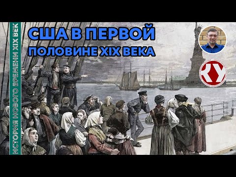 Видео: История Нового времени. XIX век. #17. США в первой половине XIX века
