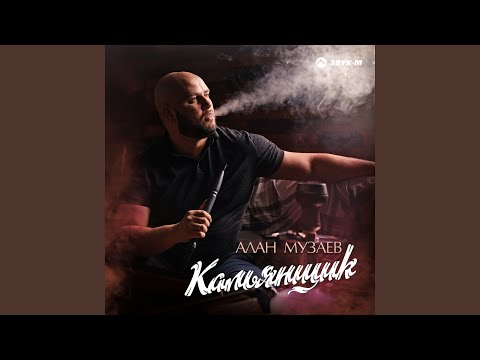 Видео: Кальянщик