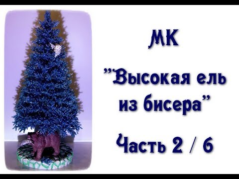 Видео: МК «Высокая голубая ель из бисера». Ч. 2/6. // Blue spruce from beads.