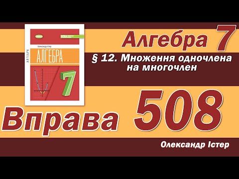 Видео: Істер Вправа 508. Алгебра 7 клас