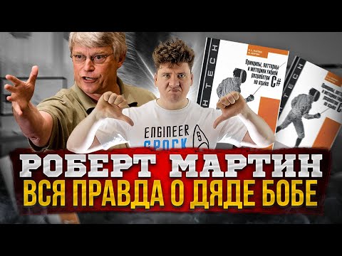 Видео: Боб Мартин aka Uncle Bob: вся правда про Дядю Боба, Мартина Фаулера и Кента Бека