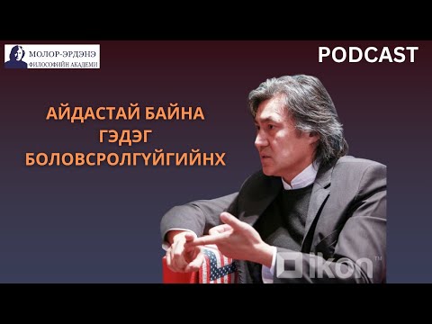 Видео: С.Молор-Эрдэнэ: АЙДАСТАЙ БАЙНА ГЭДЭГ БОЛОВСРОЛГҮЙГИЙНХ