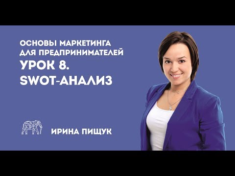 Видео: Основы маркетинга. Урок 8 из 10. SWOT-анализ