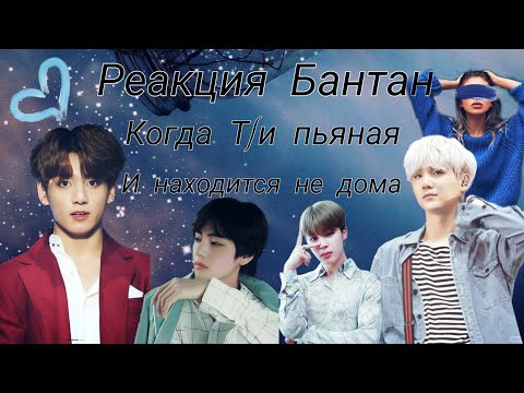 Видео: [Реакция BTS] Когда Т/и пьяная и находится не дома