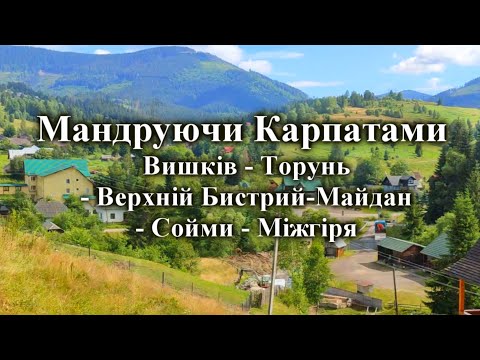 Видео: Мандруючи Карпатами⛰️ ✅ 4К ✅ Вишків – Торунь – Верхній Бистрий-Майдан – Сойми - Міжгір’я ⛰️
