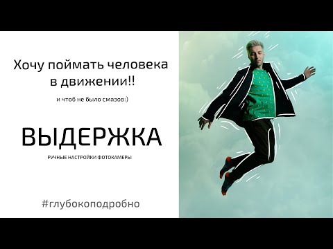 Видео: Как сделать кадр четким? Как снимать в движении? Выдержка фотокамеры: ручные настройки.