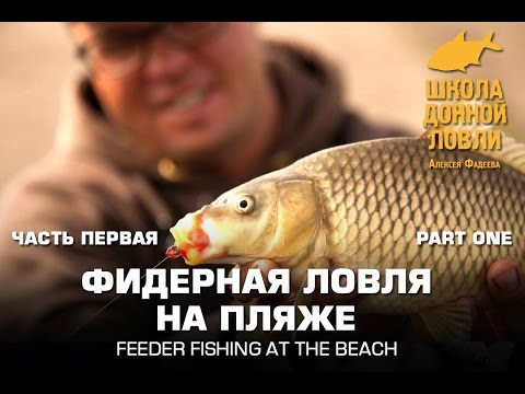 Видео: Фидерная ловля на пляже. Часть первая