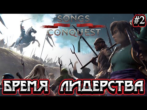 Видео: ПЕСНЬ СТУТХАРТОВ: БРЕМЯ ЛИДЕРСТВА (1 часть) - #2 Songs of Conquest Прохождение на Русском